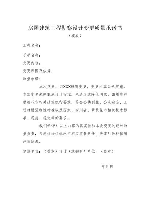 房屋建筑工程勘察设计变更质量承诺书（模板）.docx