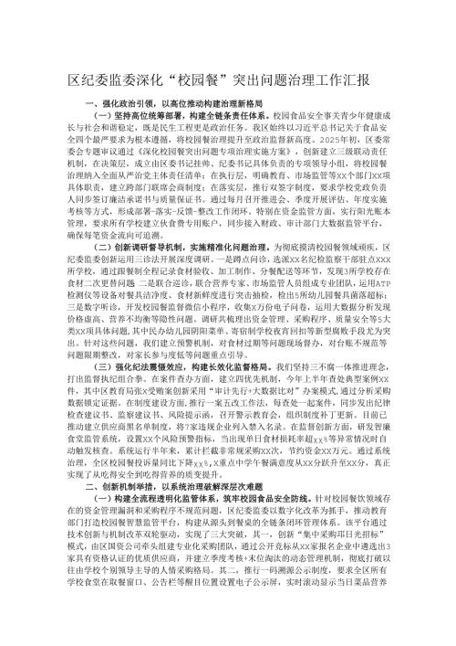 区纪委监委深化“校园餐”突出问题治理工作汇报.docx