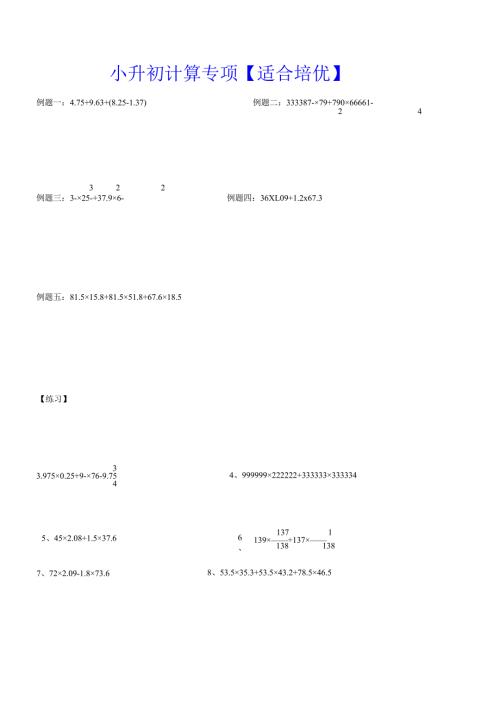 小升初计算专项【适合培优】.docx