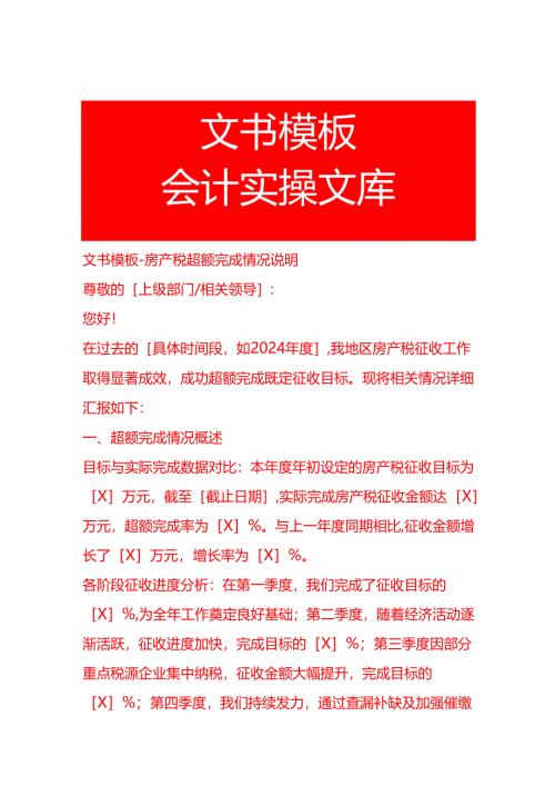 文书模板-房产税超额完成情况说明.docx