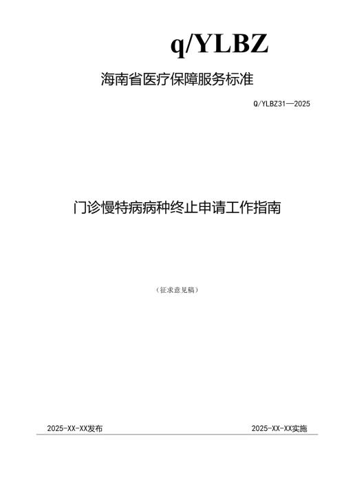 门诊慢特病病种终止申请工作指南.docx