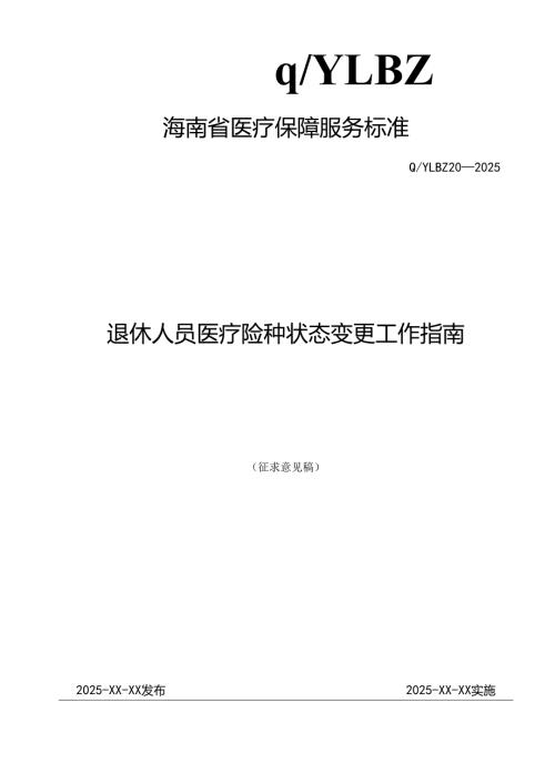 退休人员医疗险种状态变更工作指南.docx