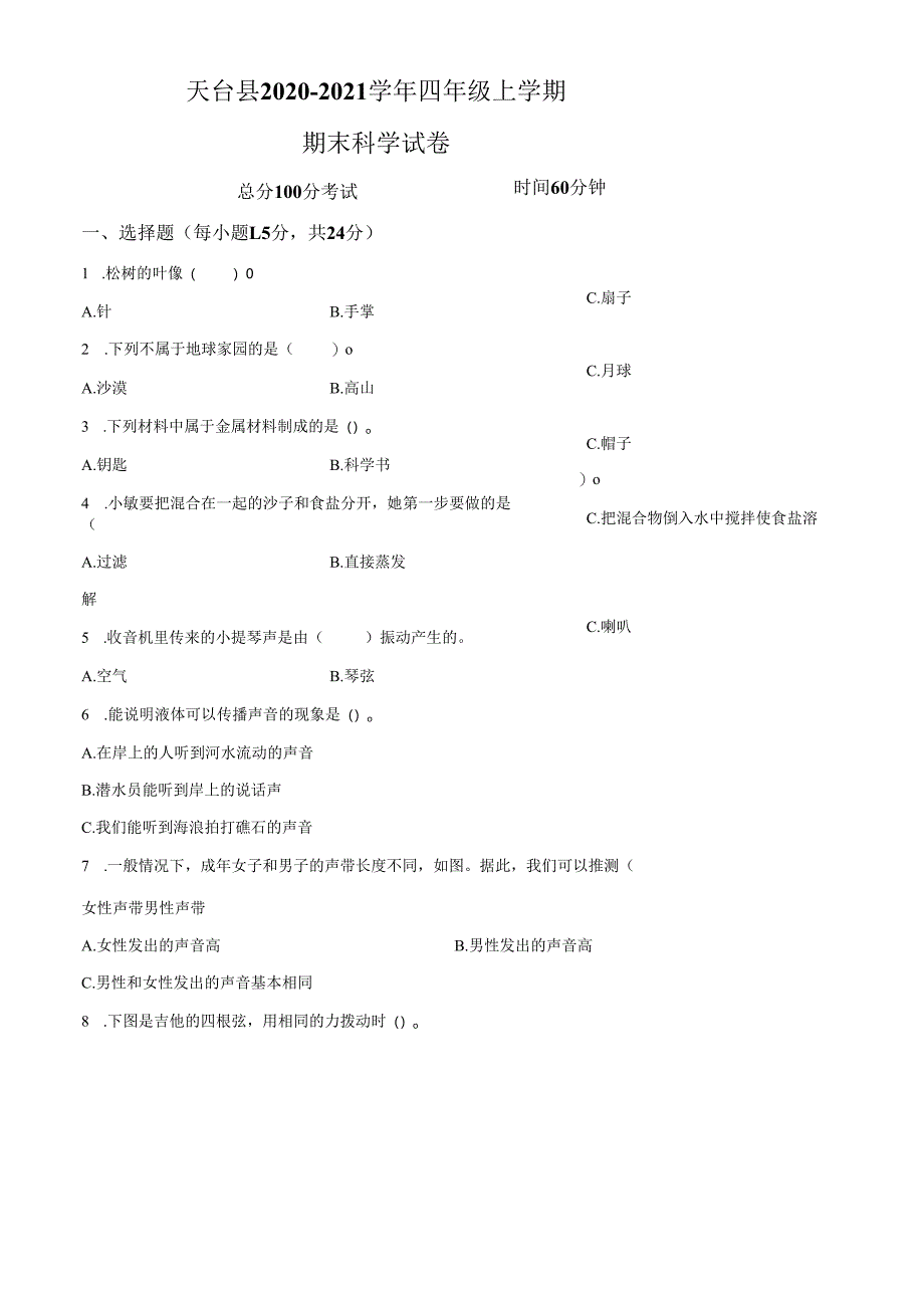 精品解析：2020-2021学年浙江省台州市天台县教科版四年级上册期末考试科学试卷（原卷版）.docx_第1页