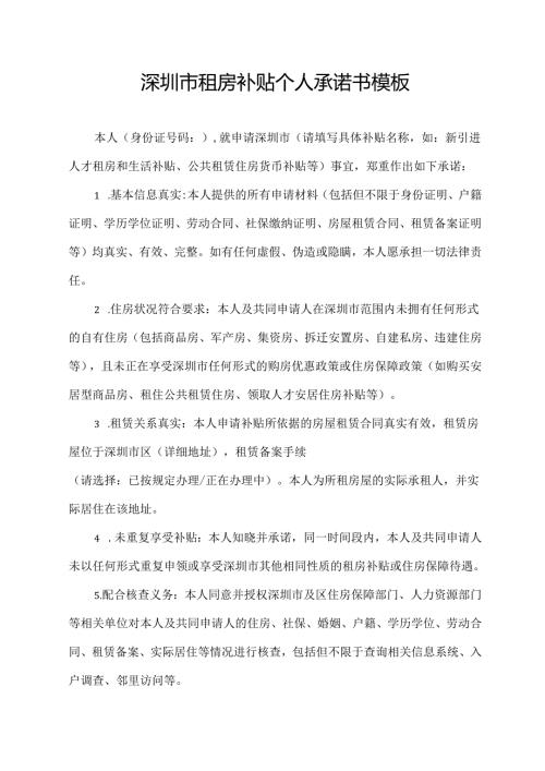 深圳市租房补贴个人承诺书模板.docx