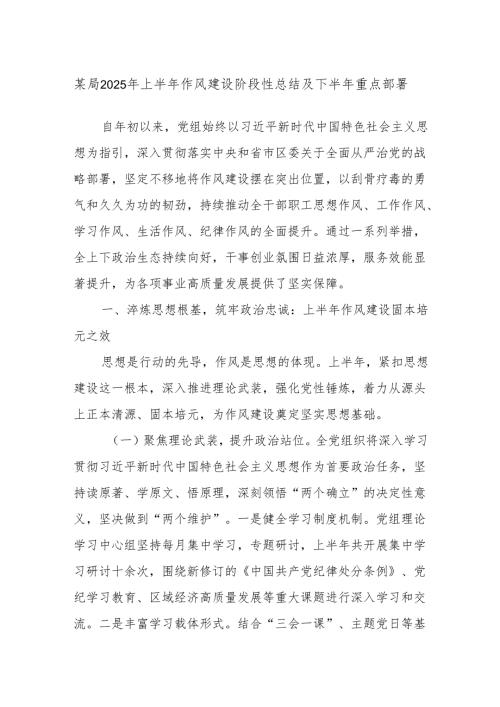 某局2025年上半年作风建设阶段性总结及下半年重点部署.docx