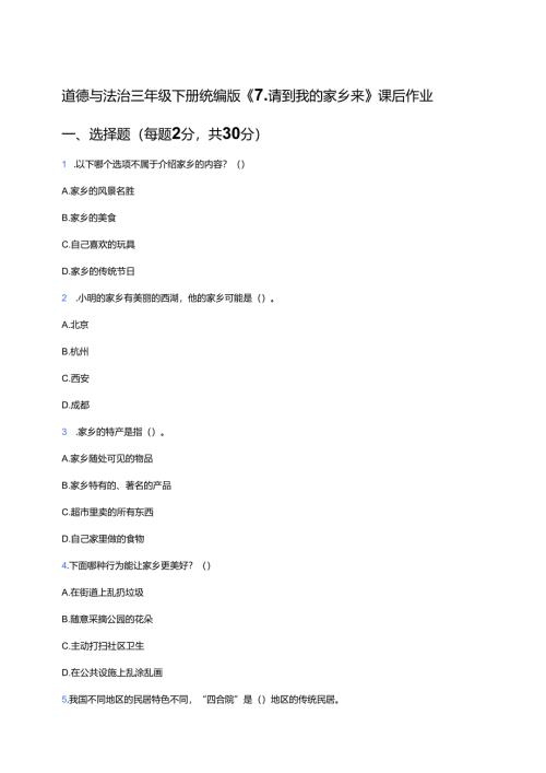 道德与法治三年级下册统编版《7.请到我的家乡来》课后作业.docx