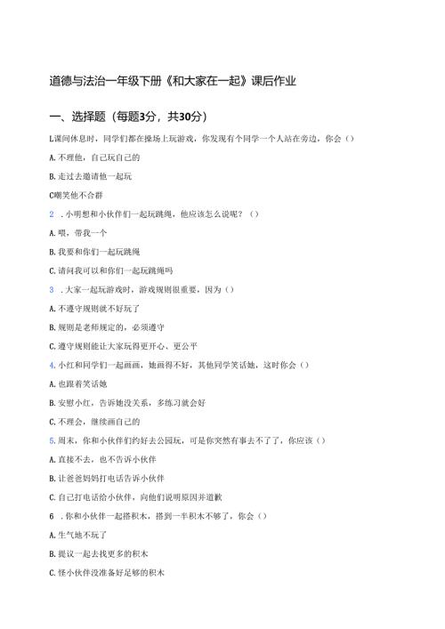 道德与法治一年级下册《和大家在一起》课后作业.docx