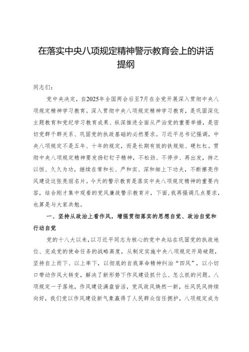 在落实中央八项规定精神警示教育会上的讲话提纲.docx