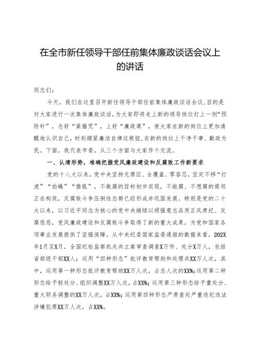 在全市新任领导干部任前集体廉政谈话会议上的讲话.docx