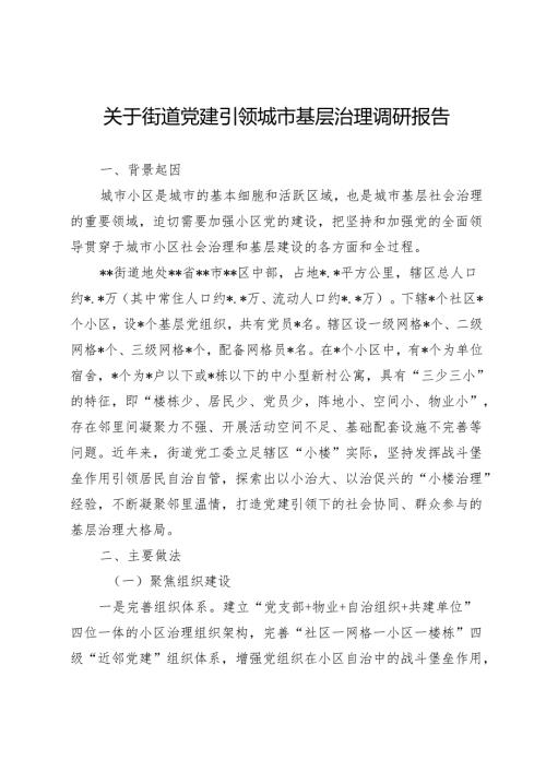 关于街道党建引领城市基层治理调研报告.docx