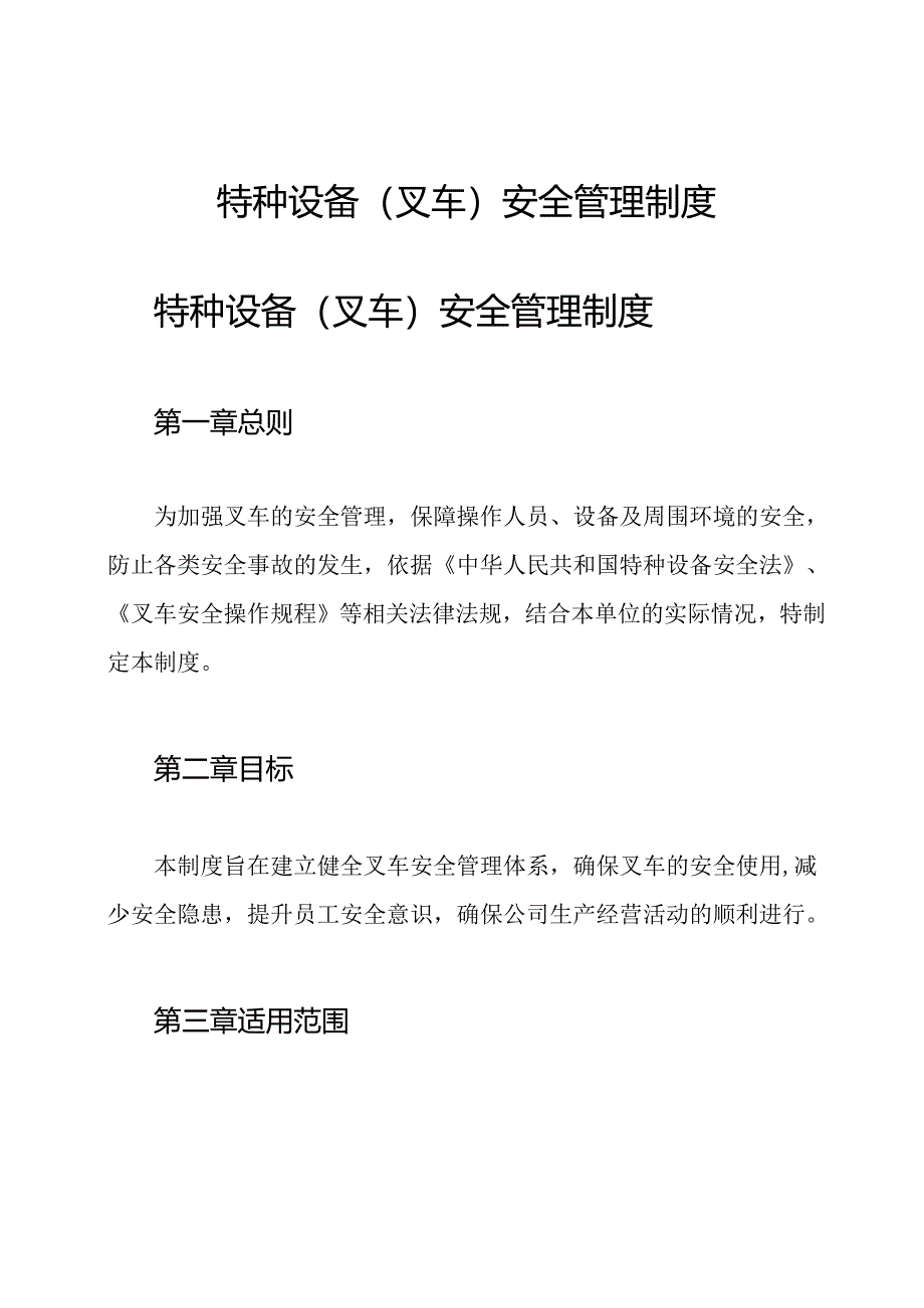 特种设备(叉车)安全管理制度.docx_第1页