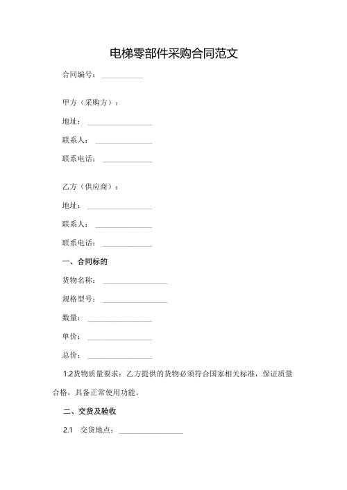 电梯零部件采购合同范文.docx