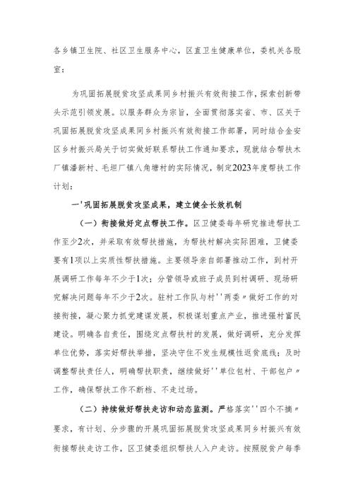 区卫健委2023年度巩固拓展脱贫攻坚成果同乡村振兴有效衔接帮扶工作计划.docx