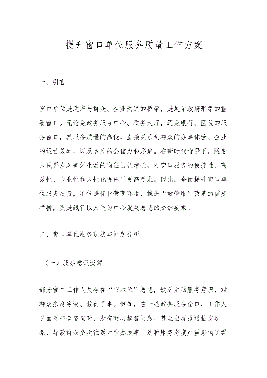 提升窗口单位服务质量工作方案.docx_第1页