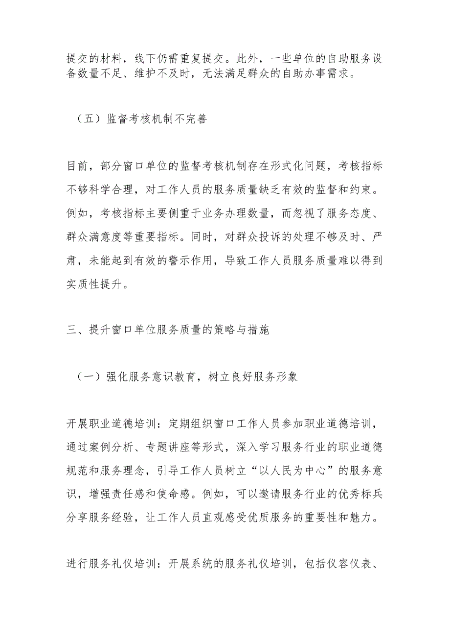 提升窗口单位服务质量工作方案.docx_第3页