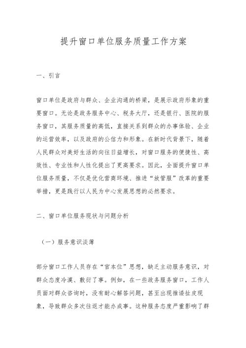 提升窗口单位服务质量工作方案.docx