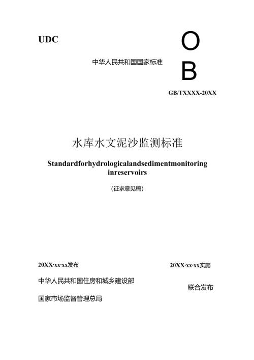 水库水文泥沙监测标准（征求意见稿）.docx