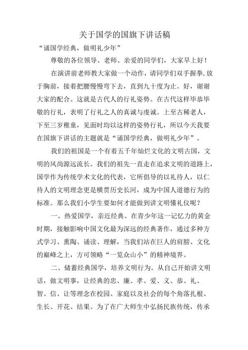 关于国学的国旗下讲话稿.docx