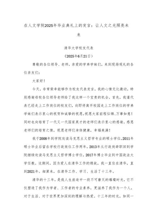 在人文学院2025年毕业典礼上的发言：让人文之光照亮未来.docx