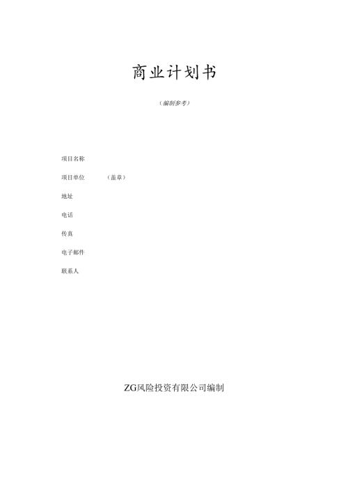 商業計劃書模版4.docx