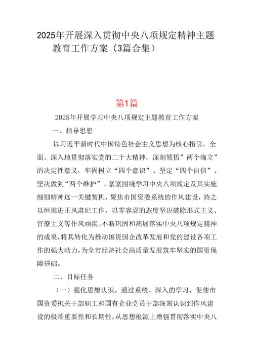 党员2025年开展深入贯彻中央八项规定学习教育方案三篇.docx