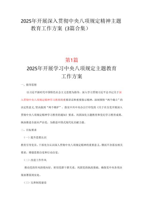 国企2025年中央八项规定精神学习教育方案_三篇合集.docx