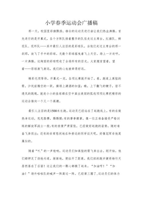 小学春季运动会广播稿.docx