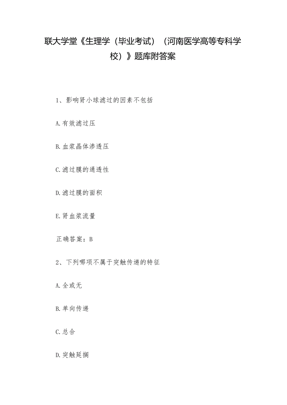 联大学堂《生理学（毕业考试）（河南医学高等专科学校）》题库附答案.docx_第1页