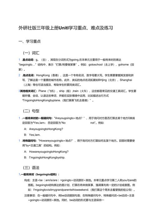 外研社版三年级上册Unit 1学习重点、难点及练习.docx