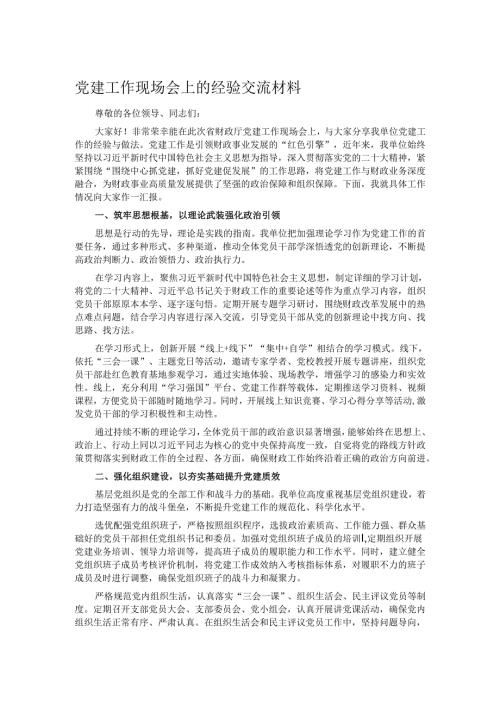 党建工作现场会上的经验交流材料.docx