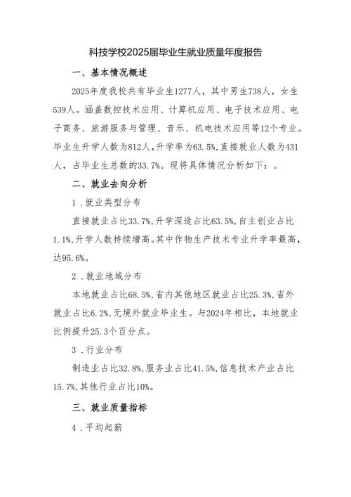 科技学校2025届毕业生就业质量年度报告.docx