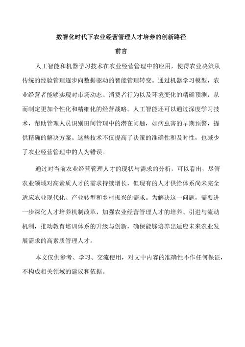 数智化时代下农业经营管理人才培养的创新路径.docx
