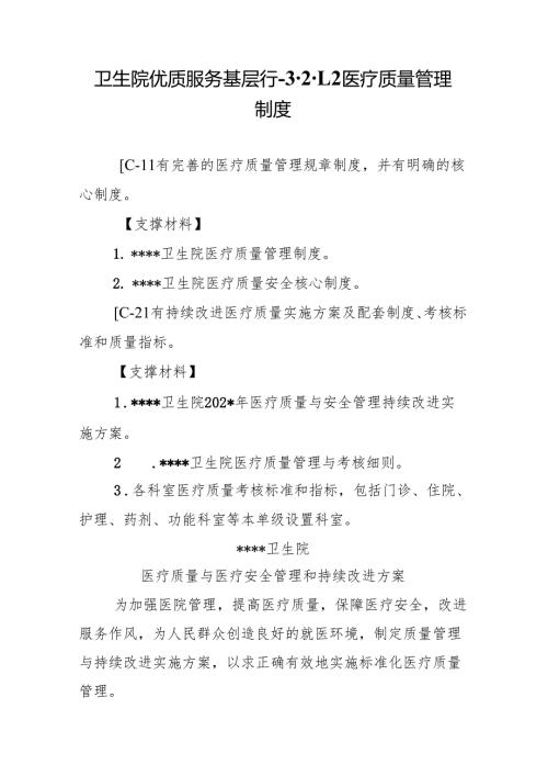 卫生院优质服务基层行-3.2.1.2 医疗质量管理制度.docx