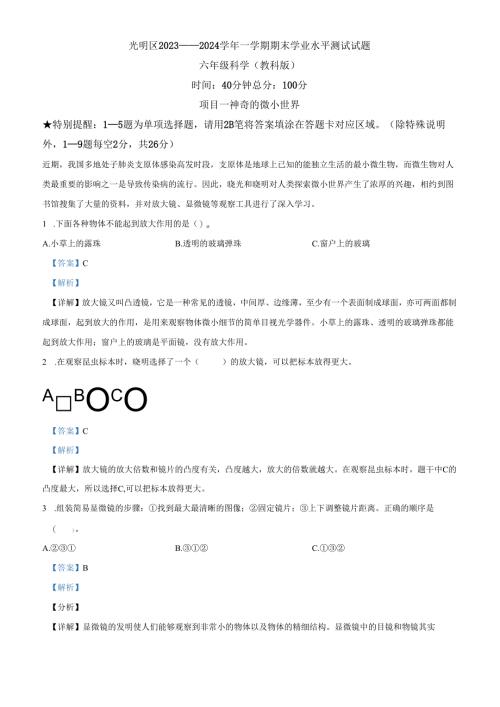 精品解析：2023-2024学年广东省深圳市光明区教科版六年级上册期末考试科学试卷（解析版）.docx