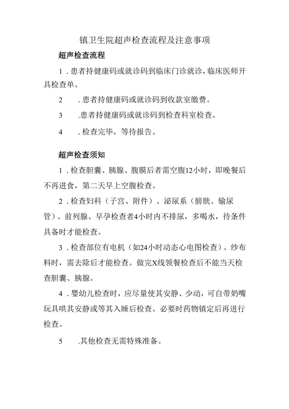 镇卫生院超声检查流程及注意事项.docx_第1页