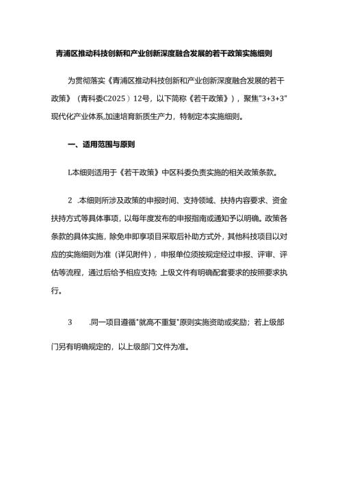 青浦区推动科技创新和产业创新深度融合发展的若干政策实施细则.docx