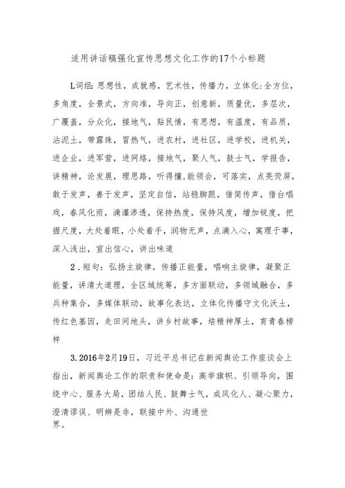 适用讲话稿强化宣传思想文化工作的17个小标题.docx