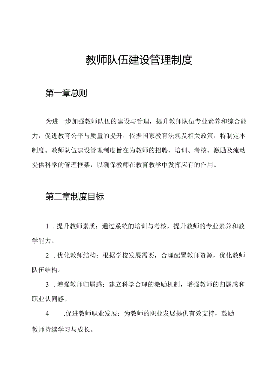 教师队伍建设管理制度.docx_第1页