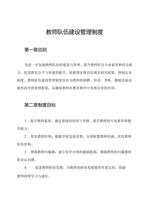教师队伍建设管理制度.docx