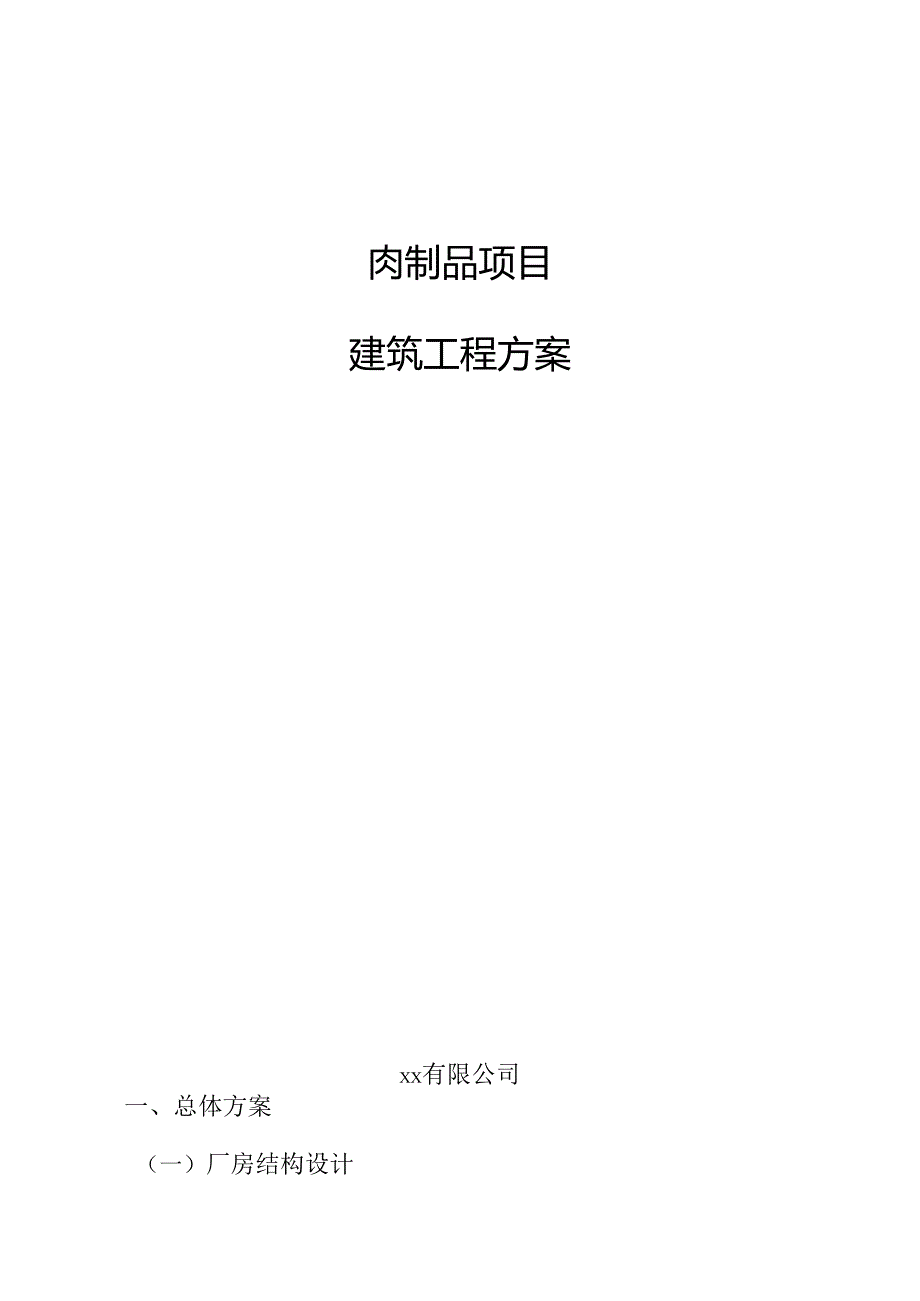 肉制品项目建筑工程方案.docx_第1页