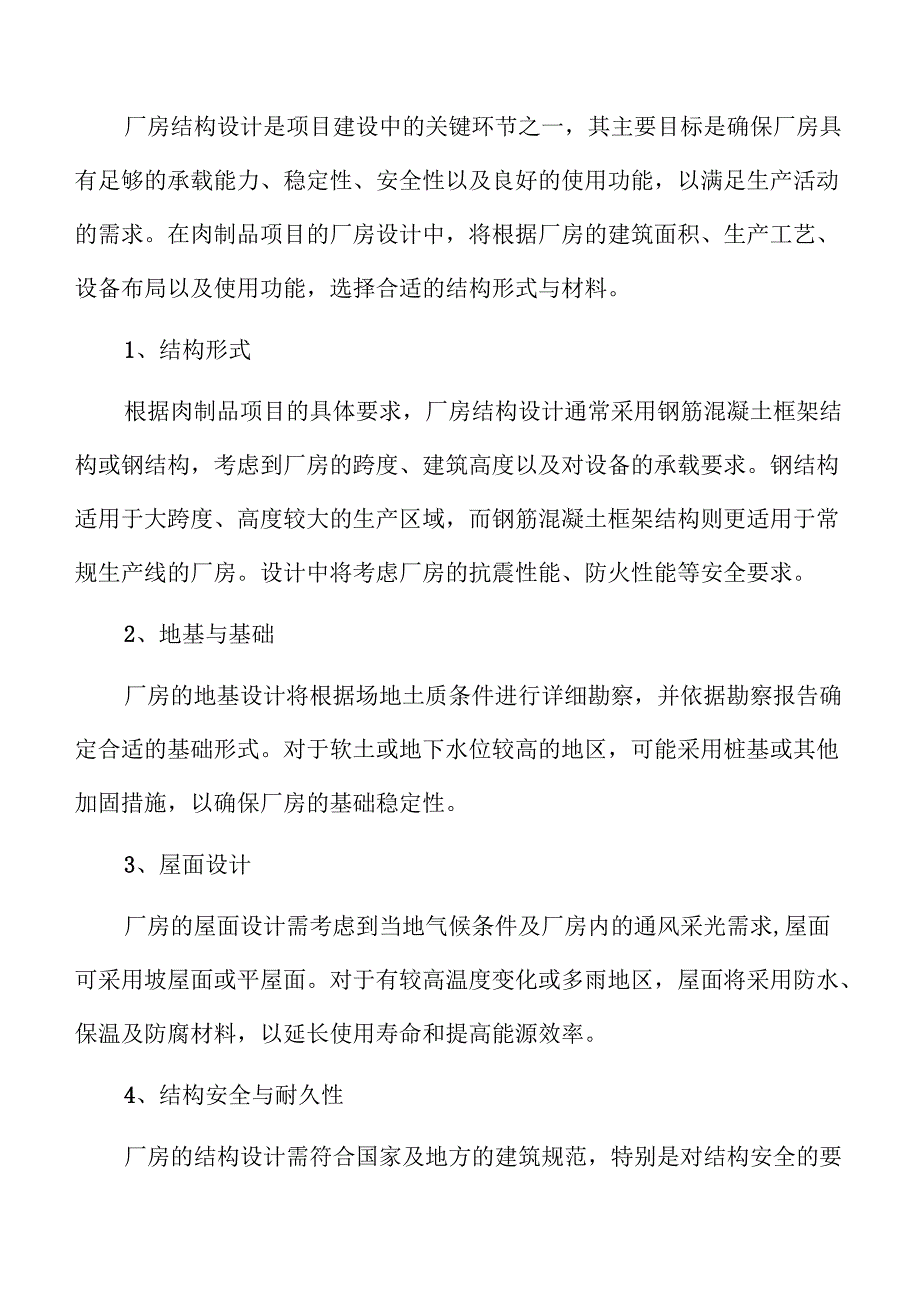 肉制品项目建筑工程方案.docx_第2页