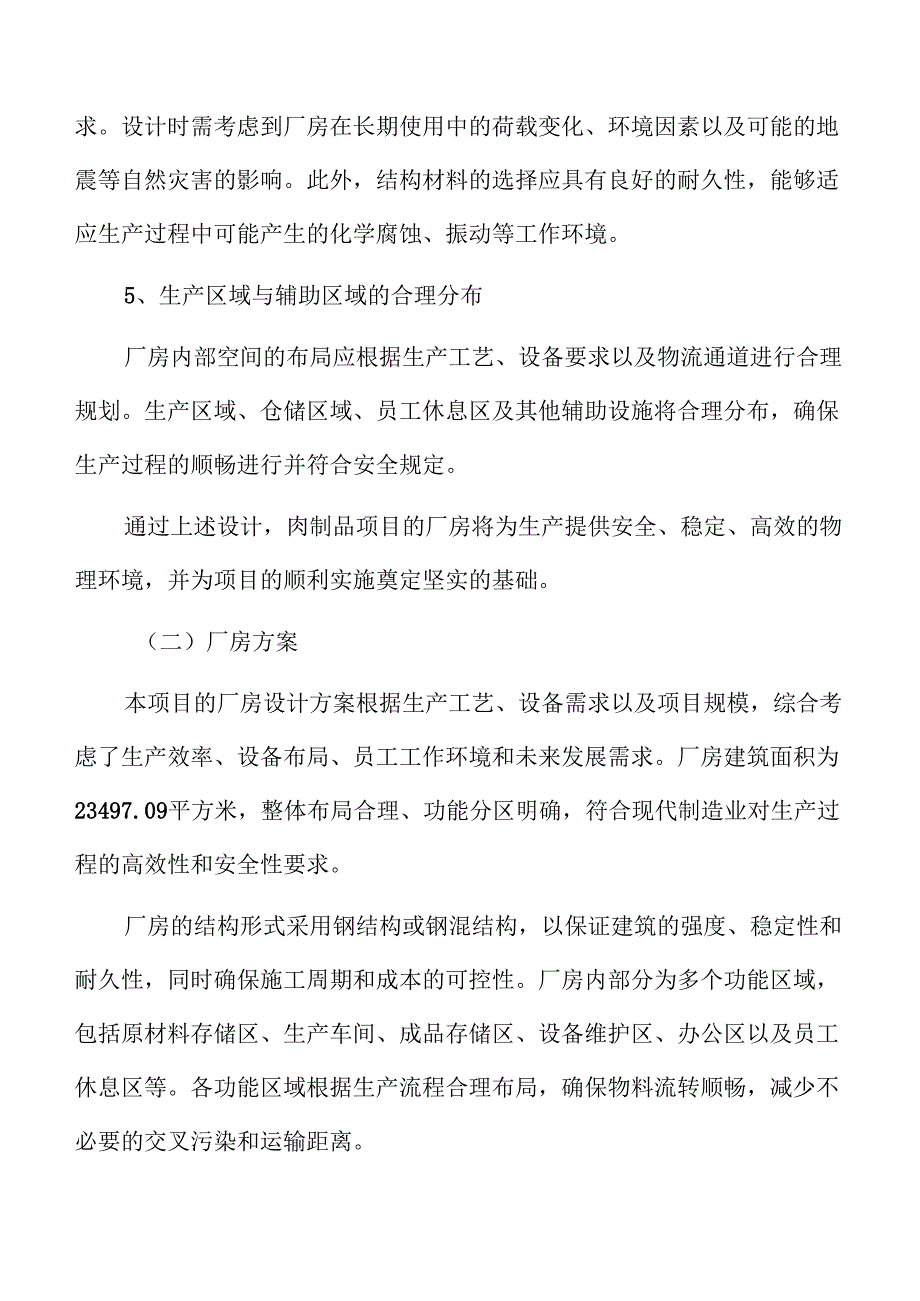 肉制品项目建筑工程方案.docx_第3页