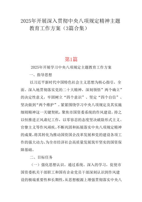 领导2025年开展深入贯彻中央八项规定学习教育工作方案（共三篇）.docx