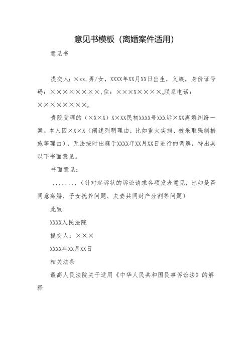意见书模板（离婚案件适用）.docx