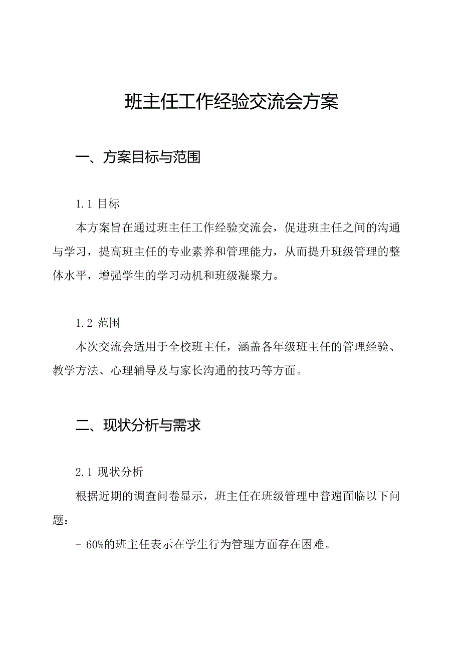 班主任工作经验交流会方案.docx_第1页