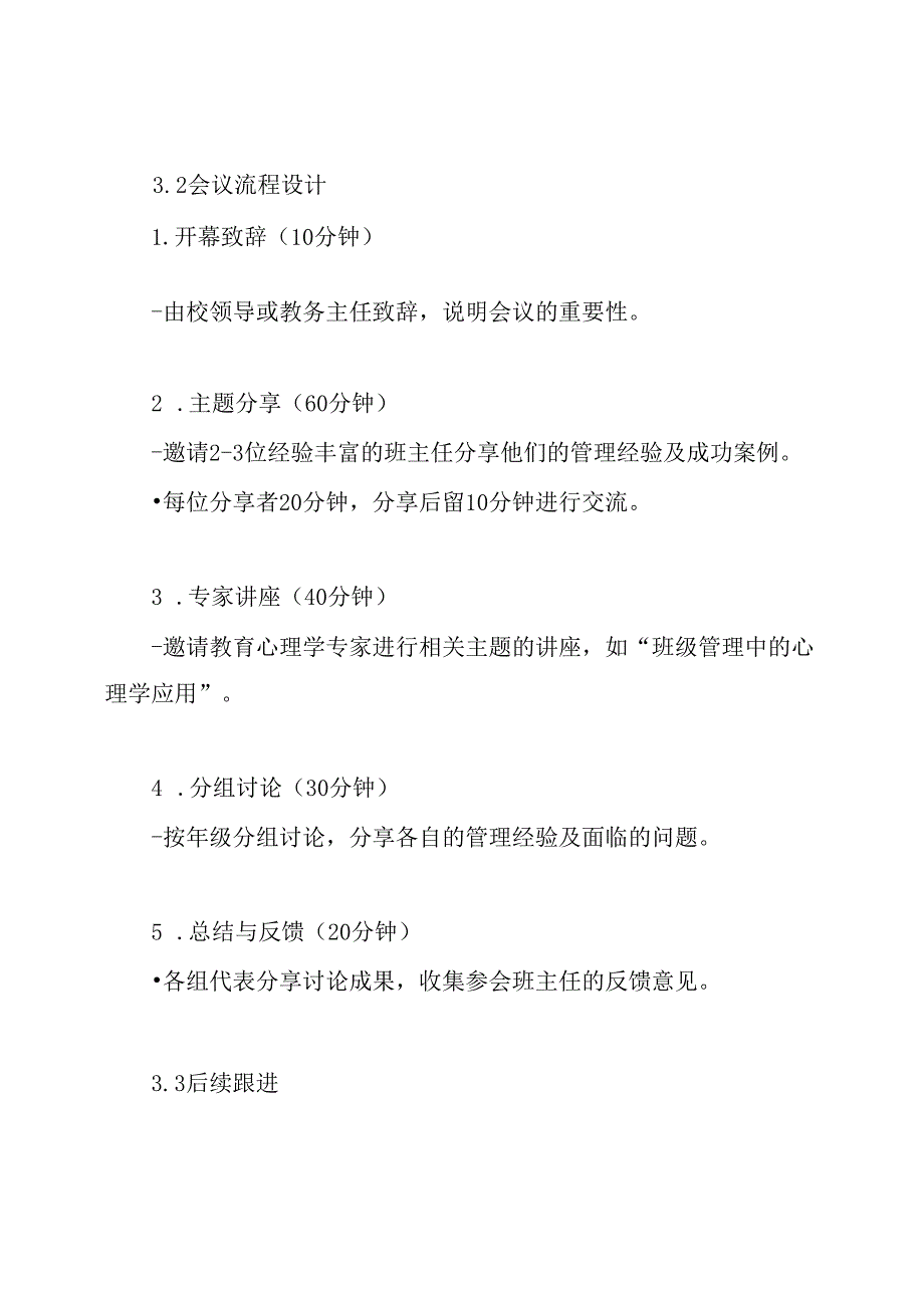 班主任工作经验交流会方案.docx_第3页