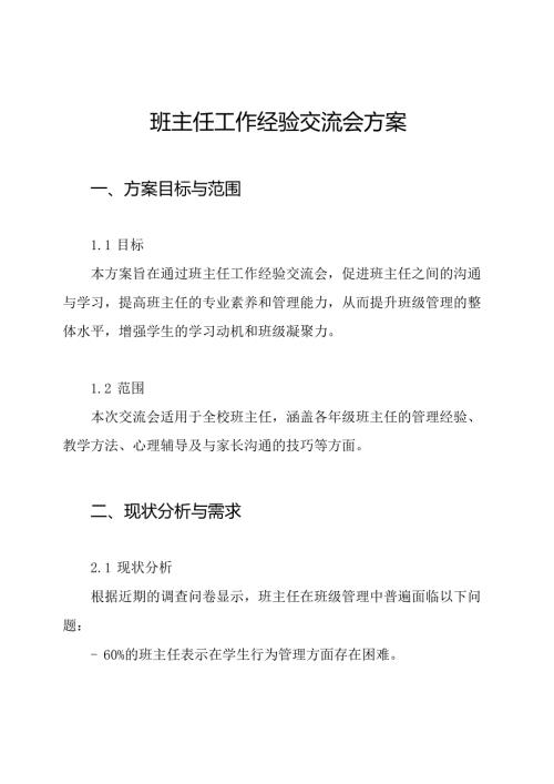 班主任工作经验交流会方案.docx