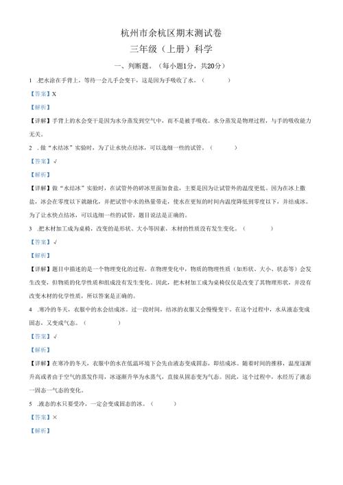 精品解析：2023-2024学年浙江省杭州市余杭区教科版三年级上册期末考试科学试卷（解析版）.docx