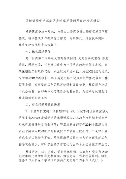 区城管局党组落实区委巡察反馈问题整改情况报告.docx