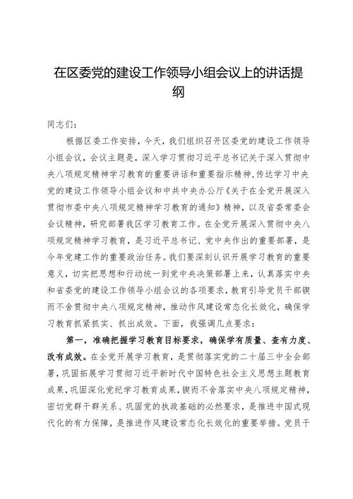 在区委党的建设工作领导小组会议上部署中央八项规定精神学习教育的讲话提纲.docx